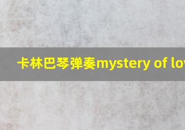 卡林巴琴弹奏mystery of love